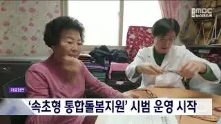 '속초형 통합돌봄지원' 시범 운영 시작 20260101