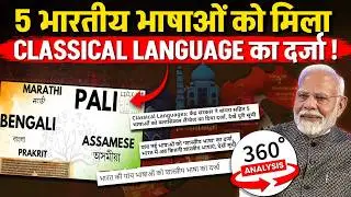 5 Languages Given Classical Status? | Key Criteria for UPSC Aspirants! | OnlyIAS