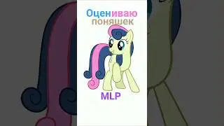 Оцениваю БонБон #mylittlepony #shorts #mlp #мем #юмор #pony #шортс #пони #humor #млп #memes #editing