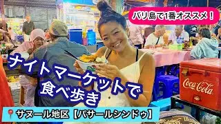 バリ島のナイトマーケットで食べ歩き♪【パサールシンドゥ】サヌール地区
