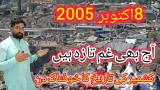 8 October 2005 in kashmir | big earthquake in kashmir | everything destroy