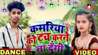 #video कमरिया को टच करने ना दूंगी kamriya ko tachh karne na dungi mr chhotu dnc 10k bhojpuri dance 