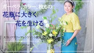 【花瓶　生け方】ガーベラ、カラー、枝もので大きな花瓶に生ける生け方／フラワーアレンジメント教室　横浜