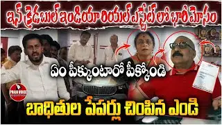 ఇన్ క్రెడబుల్ ఇండియా రియల్ ఎస్టేట్ లో భారీ  మోసం..|Huge Scam in Incredible India Real Estate Exposed