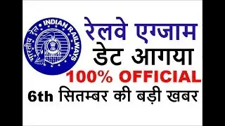 आगया एग्जाम का डेट RAILWAY GROUP D EXAM DATE 2018 || RRB EXAM DATE 2018 GROUP D