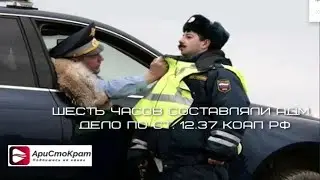 Инспектор ГИБДД шесть часов составлял административный материал по ст. 12.37 КоАП РФ