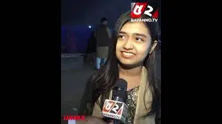 vala achi amne vala achen ni || New viral trending interview boimela || Boi mela viral interview