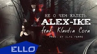 Alex-ike - Не о чем жалеть / ELLO UP^ /