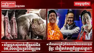 ផ្សាយផ្ទាល់ព័ត៌មានសេដ្ឋកិច្ចយប់នេះ ០២/កុម្ភៈ/២០២៦