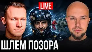 Продавец Гидности и ТЦК против лома | ПРЯМОЙ ЭФИР со Спартаком Субботой, 14 февраля 21:30 по Киеву