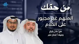 حقوق المتهم عند القبض والتفتيش والتحقيق