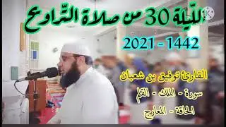 صلاة التراويح : من مسجد أبي بكر الرازي الكاليتوس / الليلة 30 من رمضان 2021 || للقارئ توفيق بن شعبان