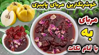 آموزش خوشرنگترین مربای به خونگی با نکات مهم | مربای به، سلطان مرباهای پاییزی