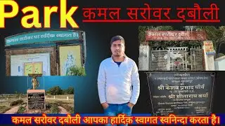 कमल सरोवर दुबौली| Kamal sarovarduboli | duboli ka Park |dhopaap ka Park|lambhua ka Park