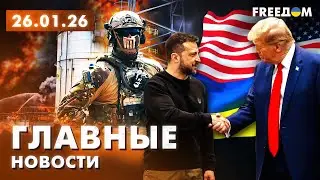 Гарантии от США ГОТОВЫ? НПЗ РФ &ndash; под ударом. Вечер 26.01.26 | Главные новости. FREEДОМ