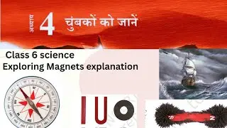 चुंबकों को जानें (Exploring Magnets) Explanation | class 6 chapter 4 | #science #scienceclass6