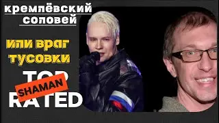 🔥SHAMAN &mdash; Кремлёвский соловей или изгой шоу-бизнеса? Вся правда от Соседова!