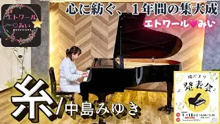 【人生初の発表会】中島みゆき「糸」｜心に紡ぐ、1年間の集大成。