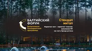 СТЕНДАП МИТАП Маркетинг мест &ndash; маркетинг талантов: выпускники ПП как часть бренда региона