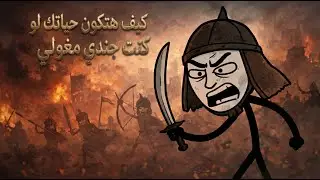 كيف كانت حياتك لو كنت جنديًا عاديًا في جيش المغول؟