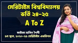 Maritime University Admission 2024 | BSMRMU Admission Circular 2024 |মেরিটাইম বিশ্ববিদ্যালয়