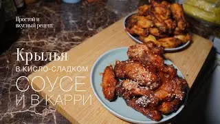Крылья карри и в кисло сладком соусе! #рецепт