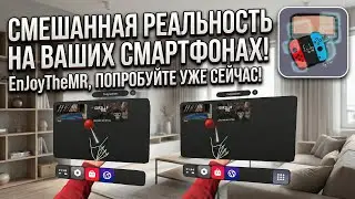 Смешанная реальность на ваших смартфонах! EnJoyTheMR, попробуйте уже сейчас!