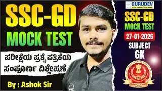 SSC-GD 2026 FREE Mock TEST 27-01-2026 ವಿಷಯ GK ಪರೀಕ್ಷೆಯ ಪ್ರಶ್ನೆ ಪತ್ರಿಕೆಯ ಸಂಪೂರ್ಣ ವಿಶ್ಲೇಷಣೆ