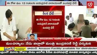 Undavalli and Jayaprakash Narayana Meeting At 12PM about Pawan Kalyan JFC | #99TV