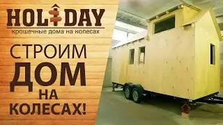 #1 tinyHouse Holiday ( Крошечные дома на колесах)