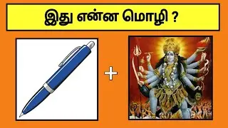 Guess the Language Quiz | Tamil Quiz | Tamil Games  | Tamil Brain Games | PSPTV