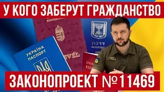 Зеленский умеет удивлять! Законопроект № 11469! Гражданство Украины! Польша новости