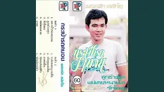 Kra Pao Rod Ko Jon