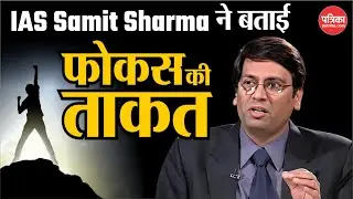 IAS Samit Sharma ने बताई 'फोकस की ताकत'| Samit Sharma IAS Rajasthan | Viral Video | Motivational