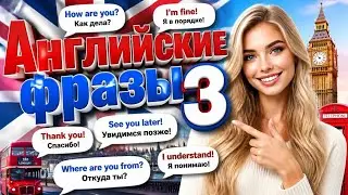 Английские фразы 3
