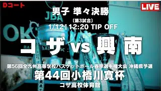 【高校バスケ】2026小橋川杯選手権大会 男子準々決勝 コザ vs 興南