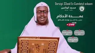 الدرس (033)  📚 عمدة الأحكام📚  📝 يشرحه الشيخ يوسف علي جامع  🕌 المكان: مسجد الوالدين