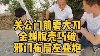 关公门前耍大刀，金蝉脱壳巧破，邪门布局左叠炮！