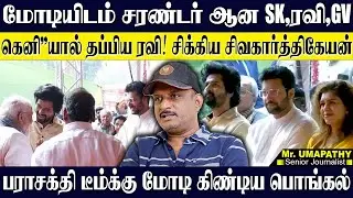 மோடியிடம் சிக்கிய சிவகார்த்திகேயன்...கெனியால் தப்பிய ரவி,பாட்டுப்பாடி COOL செய்த GVP. UMAPATHY | SK