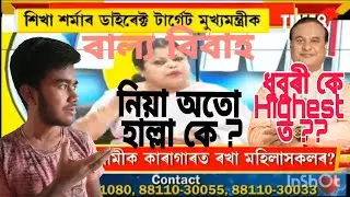 বাল্য বিবাহ।। কে হয় আমাৰ এটি এমন..?? Kaumarjya Koch// @TIME8News //@News18AssamNortheastLive