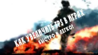 Как увеличить FPS в любой игре