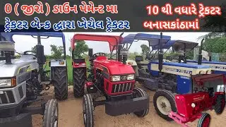 0 જીરો DP માં ટ્રેકટર || બેંક દ્વારા ખેંચવામાં આવેલ ટ્રેકટર બધી કંપની ના || લોન, સબસિડી પાસ થશે...