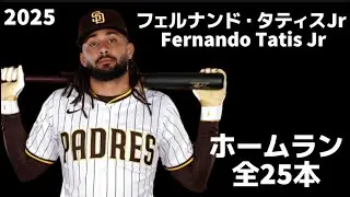 【MLB ホームラン集】フェルナンド・タティスJr Fernando Tatis Jr 2025 全25本 サンディエゴ・パドレス San Diego Padres