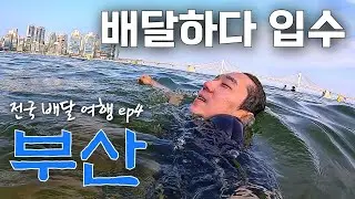 폭염 속 부산 배달 하다가 입수하기 - 전국배달여행 ep4