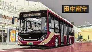 雨中的傍晚 双开门宇光走行南宁BRT | 巴士模拟2：宇槃6106 #3 | 南宁市 B01(1/2)