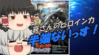 ゆっくり映画レビュー#186『名探偵コナン 黒鉄の魚影』