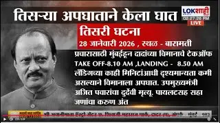 Ajit Pawar Death News Update LIVE | तिसऱ्या अपघाताने केला अजिचदादांचा घात, कसं घडलं?