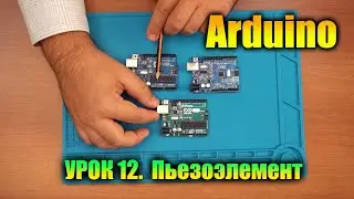 Урок 12. Пьезоэлемент.
