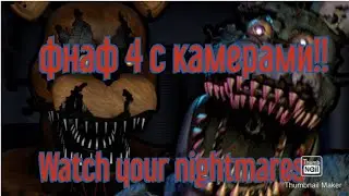 Чтоооо!!!??? Фнаф 4 с камерами!!!??? Watch your nightmares 💀💀💀