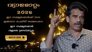ഈ നക്ഷത്രക്കാർക്ക് 2026 ഇങ്ങനെ ചെയ്ത് രക്ഷപെടാം